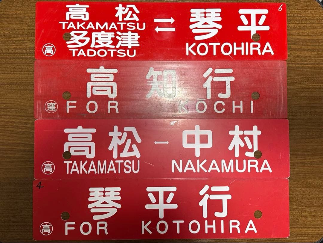 鉄道部品　予讃線 土讃線 行先 サボ 4枚セット JR四国 国鉄 愛称板プレート Yahoo!オークション -「国鉄 鉄道 サボ」の落札相場・落札価格