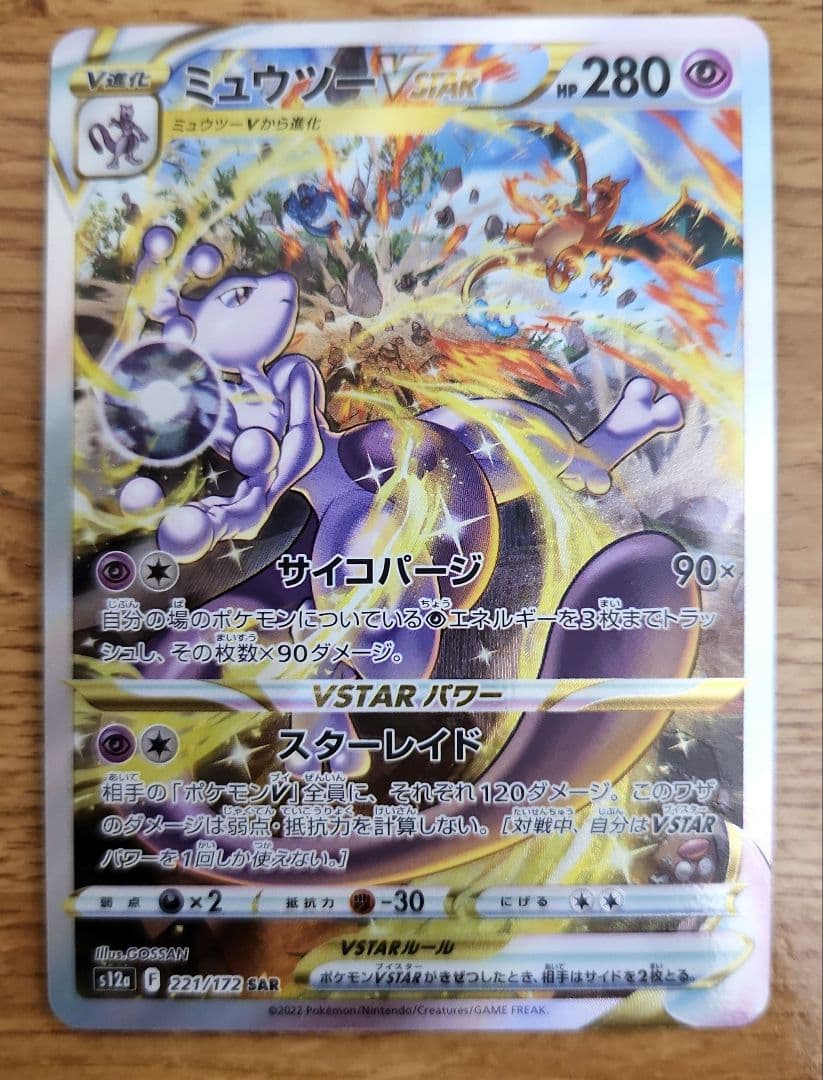 早い者勝ち】ポケモンカード リザードンVSTAR ミュウツーVSTAR SAR