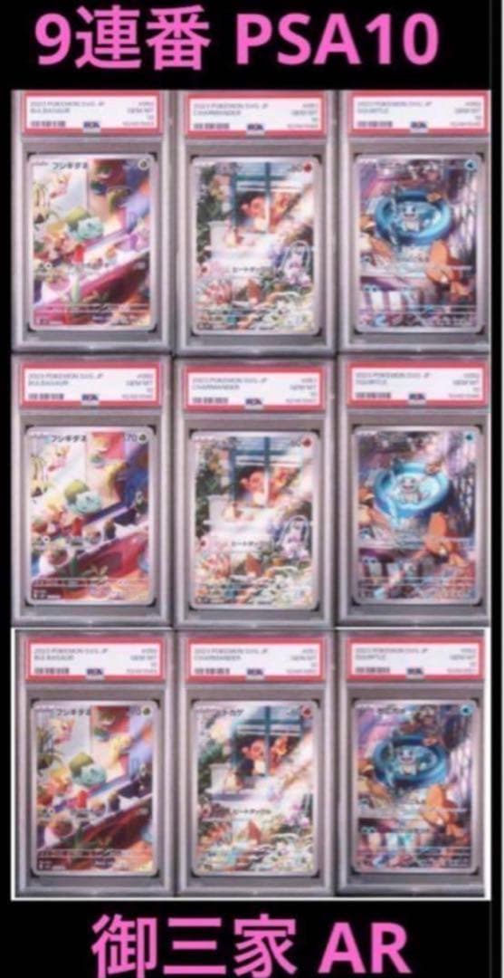 大人気 9連番 PSA10 ヒトカゲ AR フシギダネ AR ゼニガメ AR ③