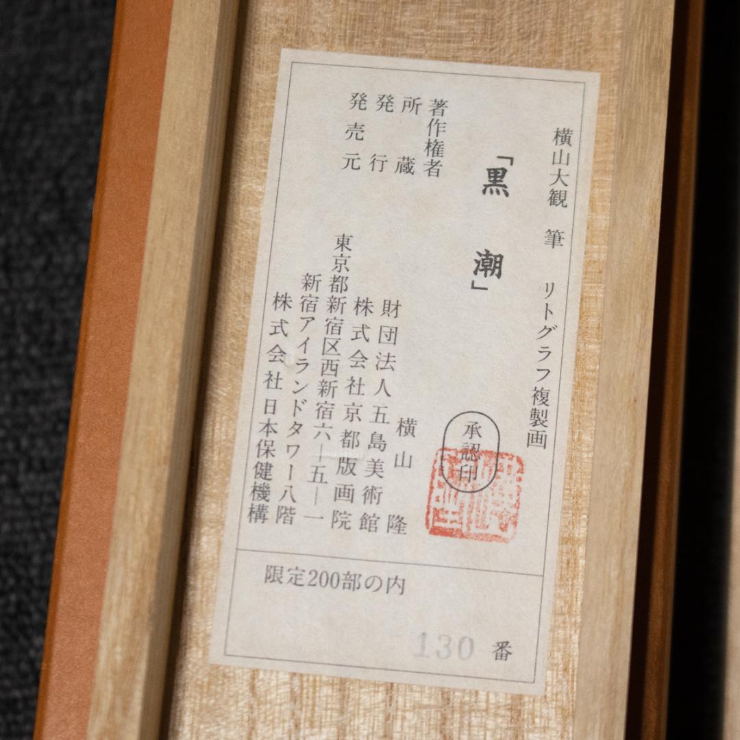 掛軸-68　横山大観　黒潮　限定200部