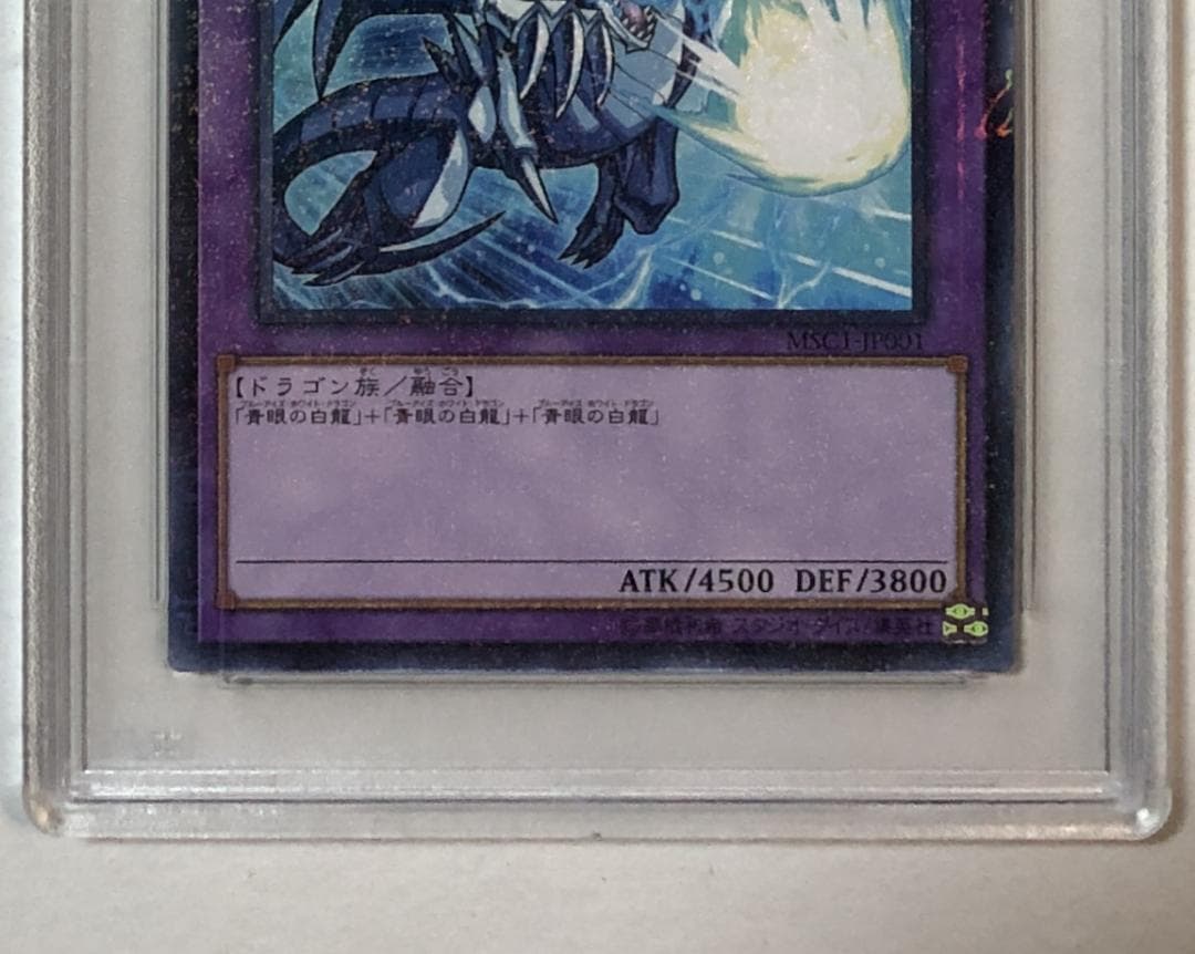遊戯王 青眼の究極竜 PSA10 MSC1-JP001