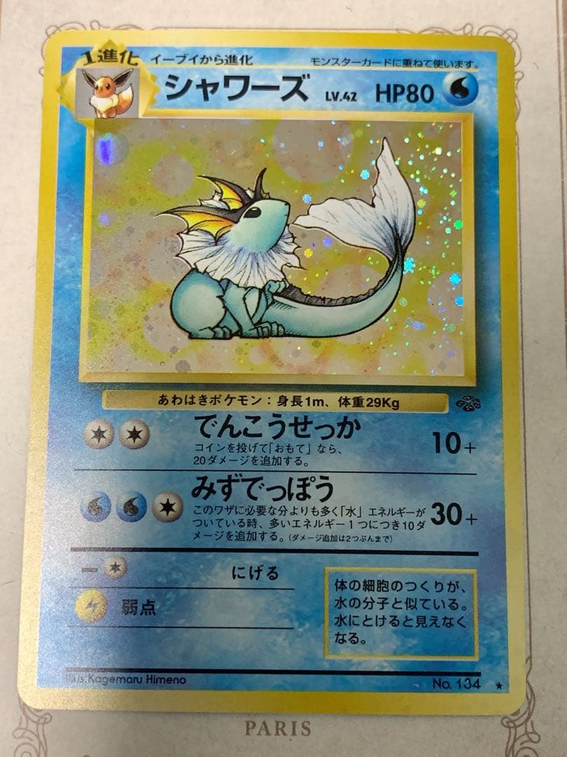 ポケモンカード 旧裏 シャワーズ LV.42 ★ キラ ホロ シャワーズ LV.42 ☆ [旧裏面] No.134 ポケモンジャングル 買取