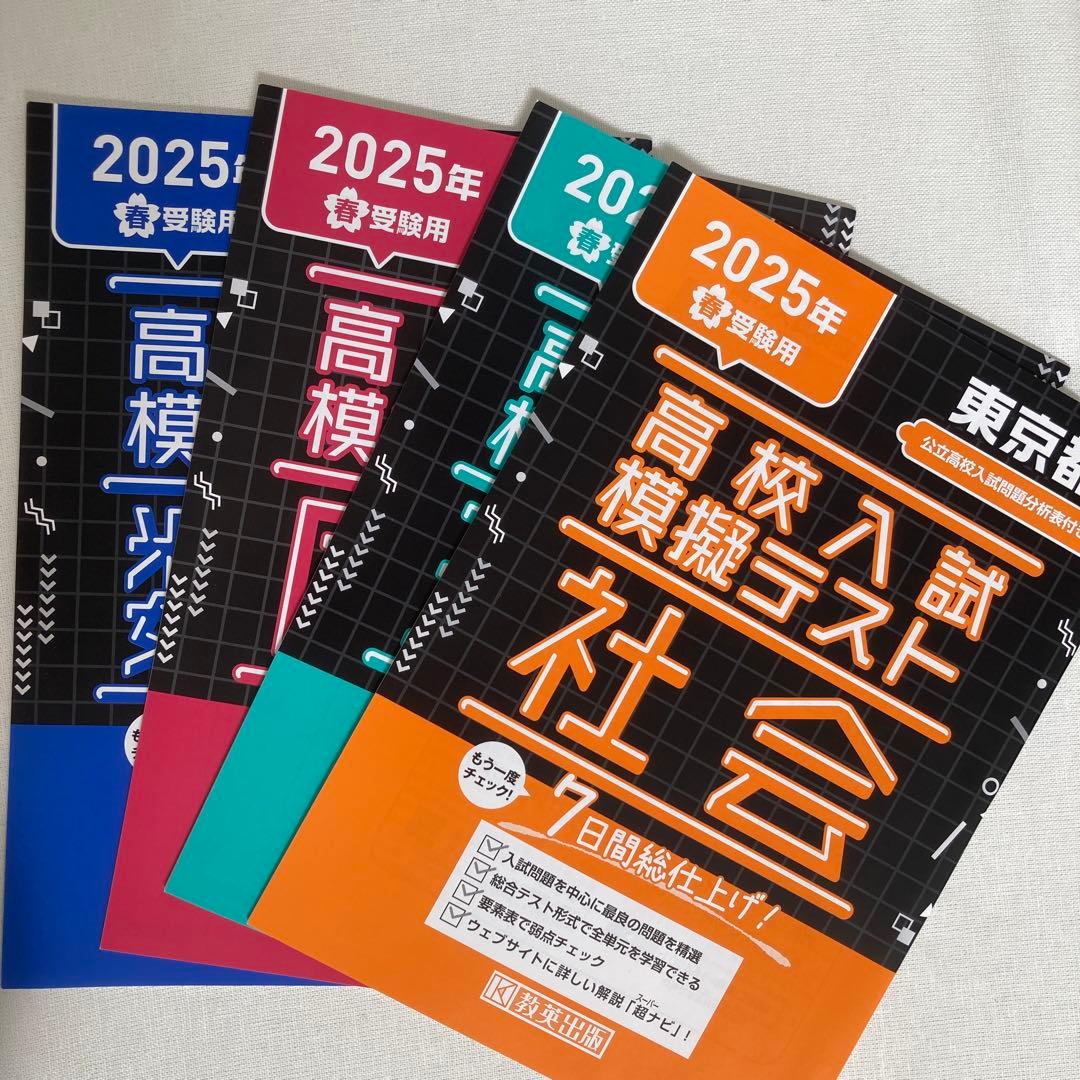 高校入試 模擬テスト国語 数学 社会 理科 2025 7日間総仕上げ 教英出版