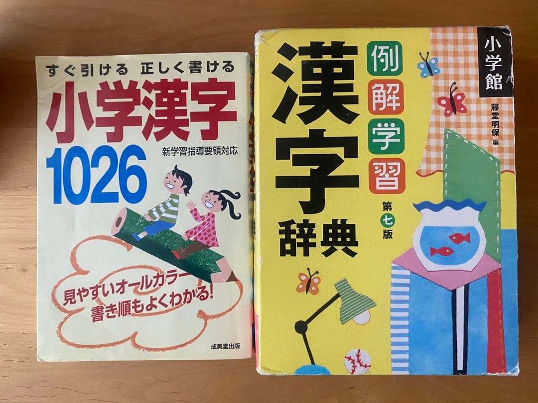 例解学習漢字辞典&小学漢字1026セット - メルカリ