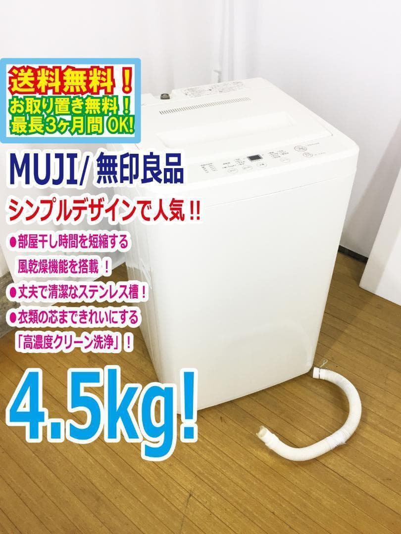 ☆美品 中古☆無印☆4.5kg☆洗濯機【AQW-MJ45】