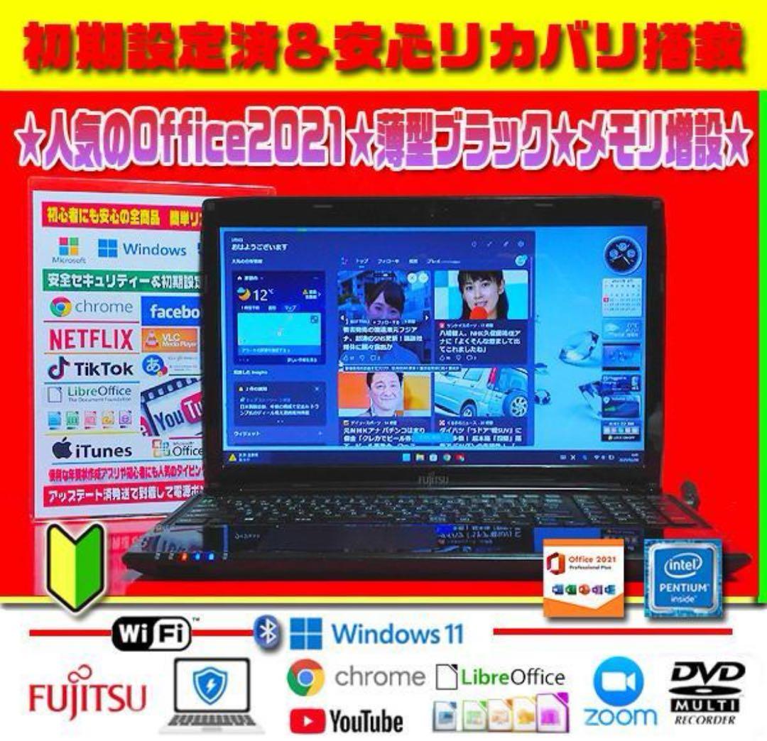 ☀最新Win11☆オフィス2021☆安心リカバリ☆大容量☆メモリ増設☆