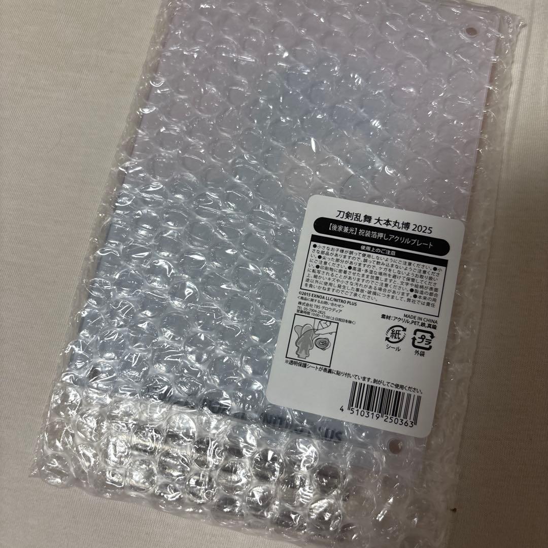 刀剣乱舞 大本丸博 祝装アクリルプレート 後家兼光 - メルカリ