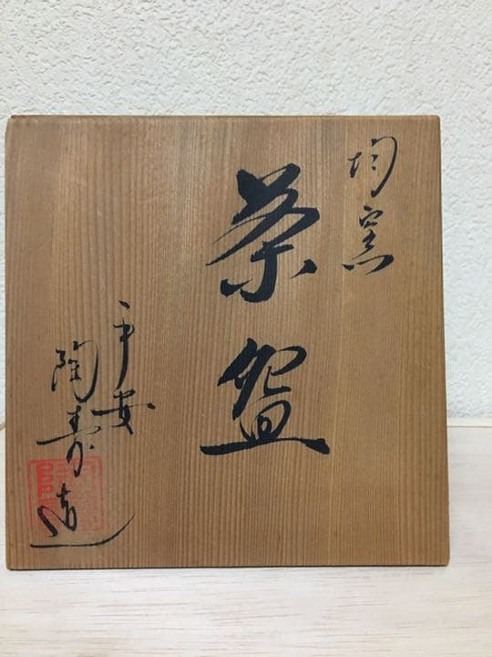 茶道具 京焼 清水焼 平安陶寿造の「均窯」茶盌の通販はau PAY