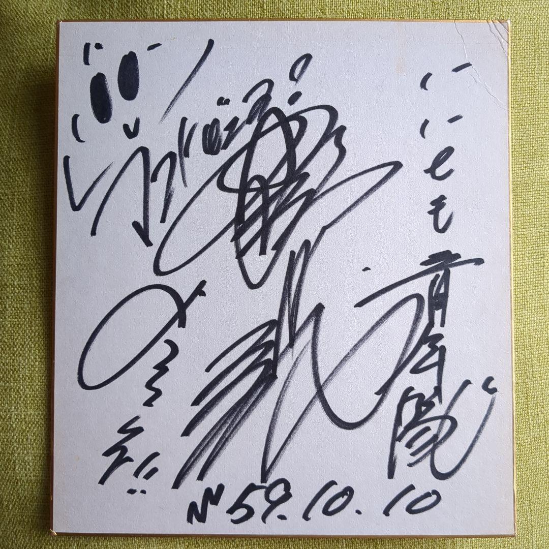 初代いいとも青年隊 野々村真さん 直筆サイン色紙 - メルカリ