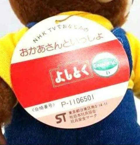 おかあさんといっしょ ブンブンたいむ 【 ブンブン 】NHK ぬいぐるみ