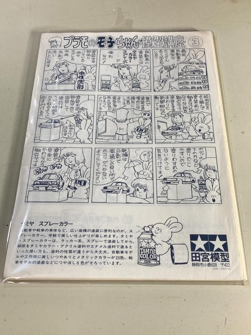 単ページ版 22枚セット】プラモのモ子ちゃんの模型講座 タミヤ - メルカリ