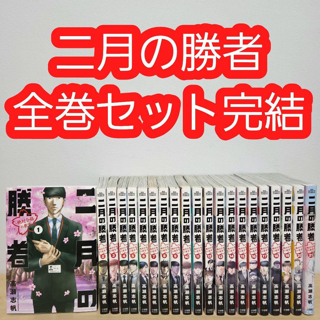 二月の勝者 全巻 セット 完結 レンタルアップ 高瀬志帆 二月の勝者 -絶対合格の教室- コミック 全21巻セット (小学館) | 高瀬