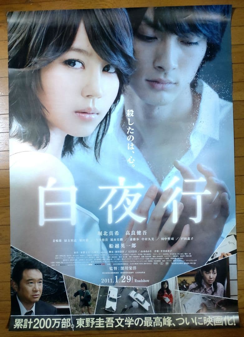 白夜行　映画宣伝用B1ポスター　両面プリント　堀北真希 非売品】日本映画「白夜行」宣伝用ポスター(堀北真希、高良健吾 他