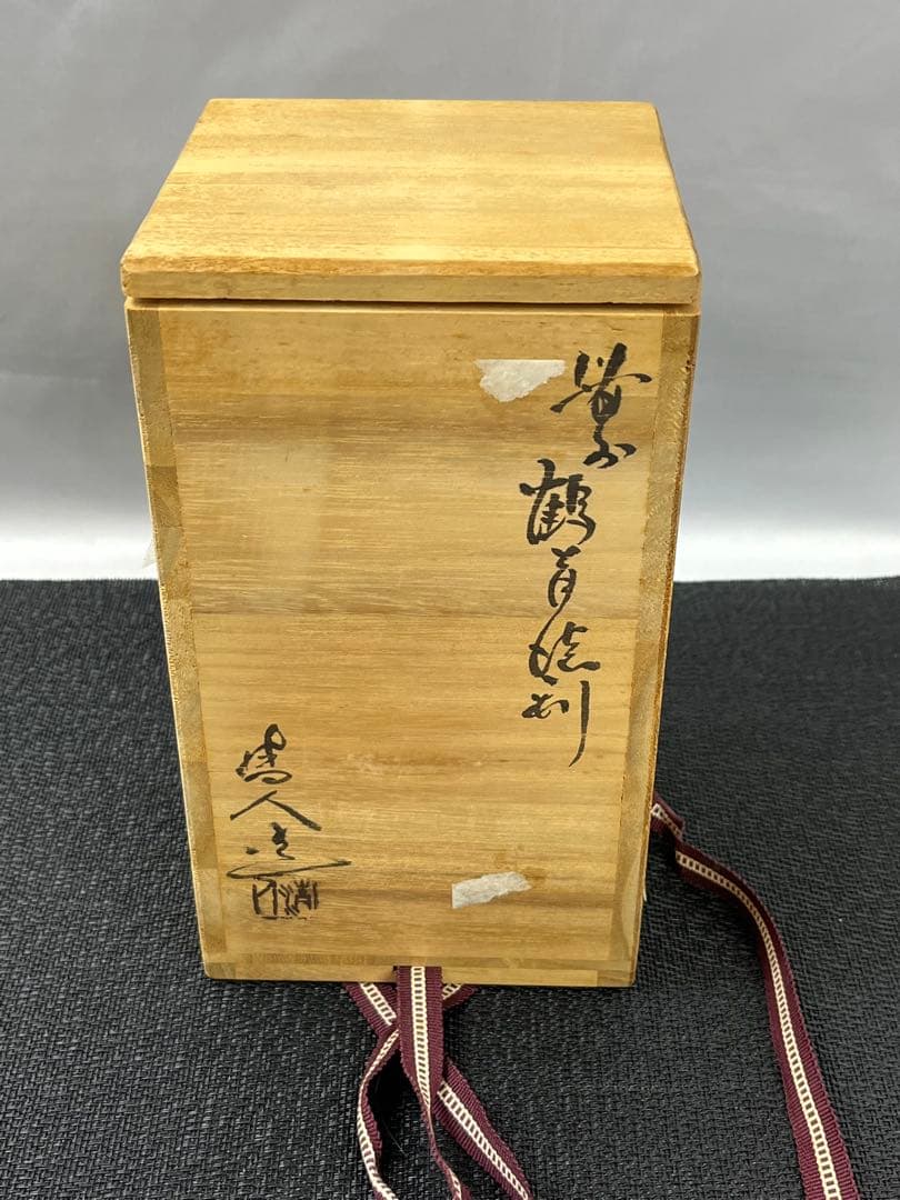 備前焼 榊原 清人作 花入 花瓶 一輪挿し 共箱 1181