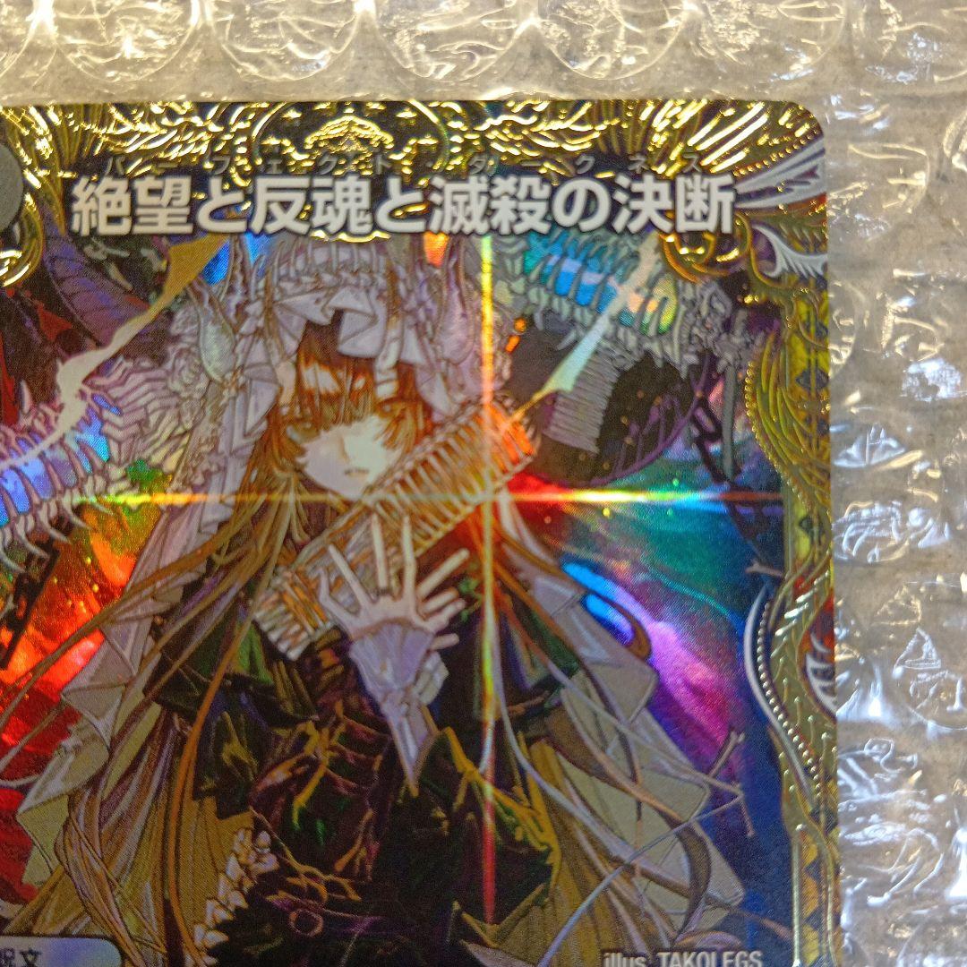 パーフェクト・ダークネス　絶望と反魂と滅殺の決断　SR　金トレジャー