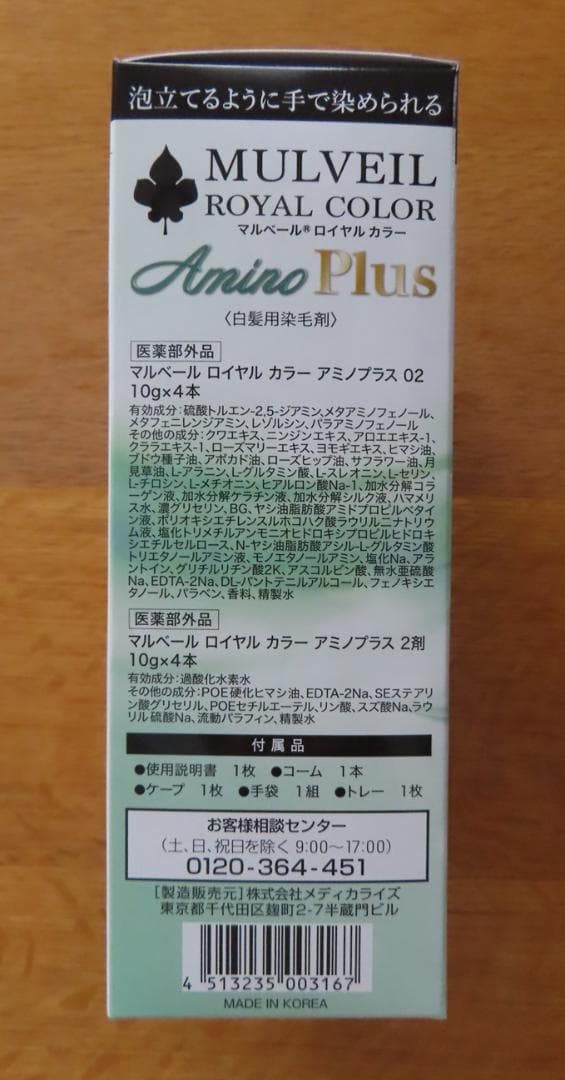 マルベール ロイヤルカラー アミノプラス 3箱