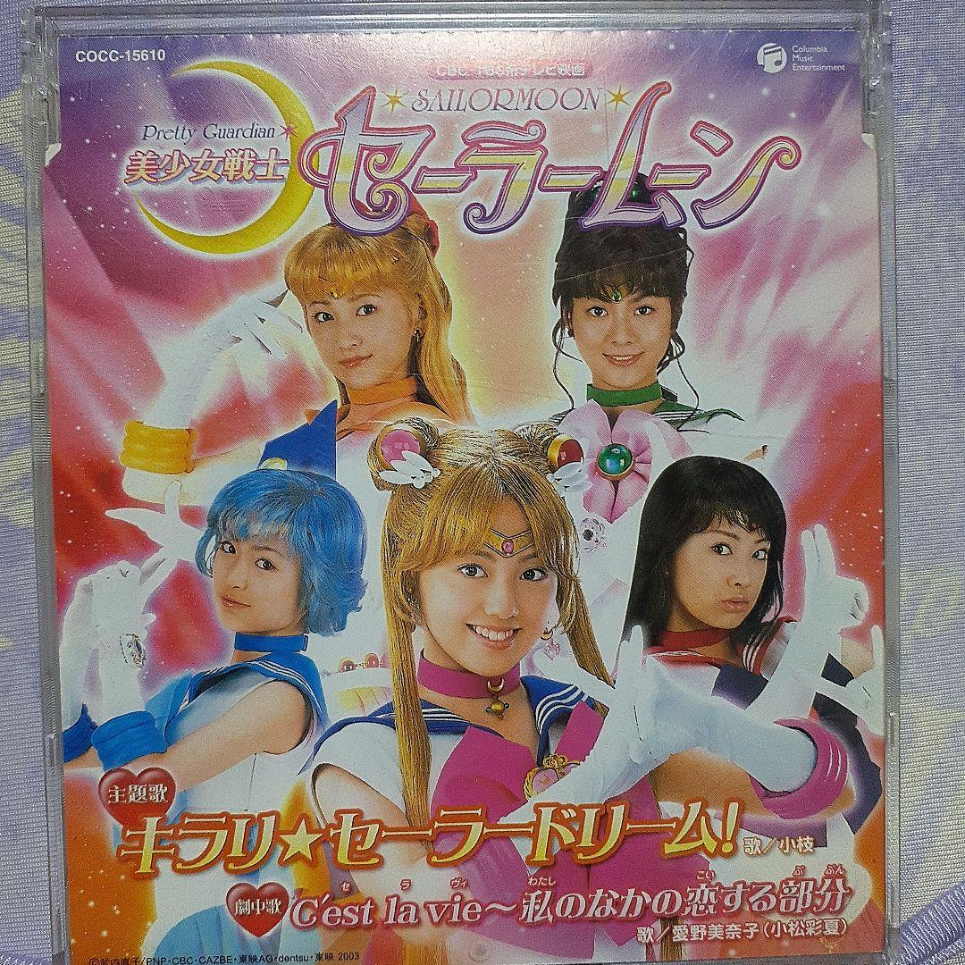 美少女戦士セーラームーン」～キラリ☆セーラードリーム! - メルカリ