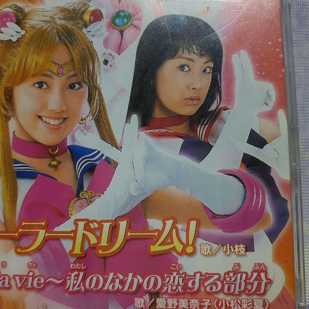 美少女戦士セーラームーン」～キラリ☆セーラードリーム! - メルカリ