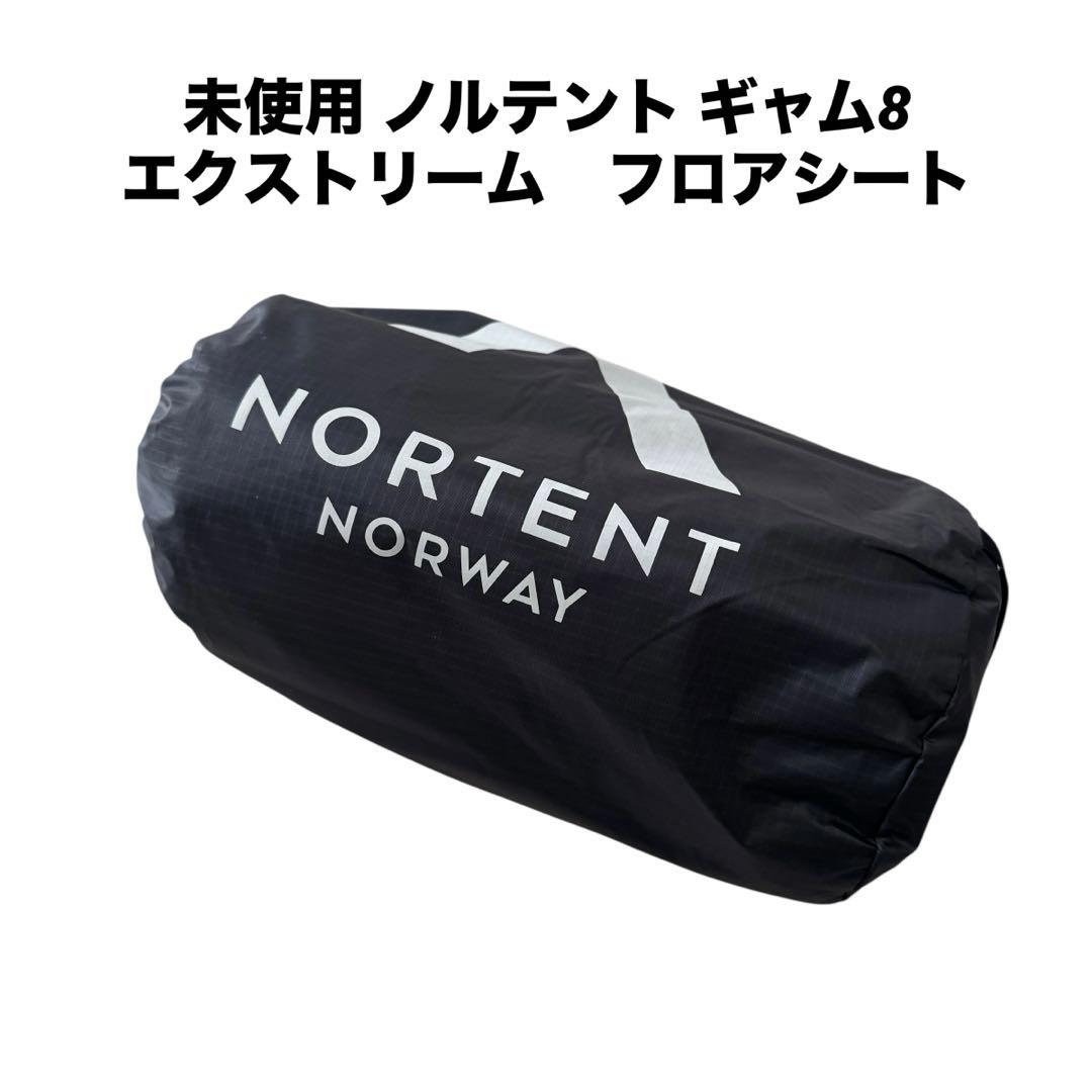 未使用 ノルテント ギャム8 エクストリーム　フロアシート NORTENT（ノルテント） 正規品 ギャム8 エクストリームシリーズ フロア