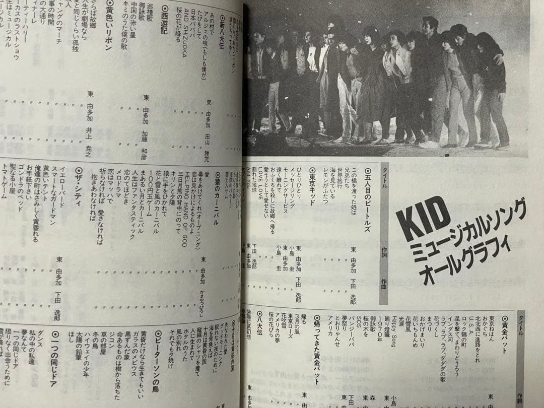 東京キッドブラザーズ全記録集「愛のメモリィ」1984年初版 柴田恭兵