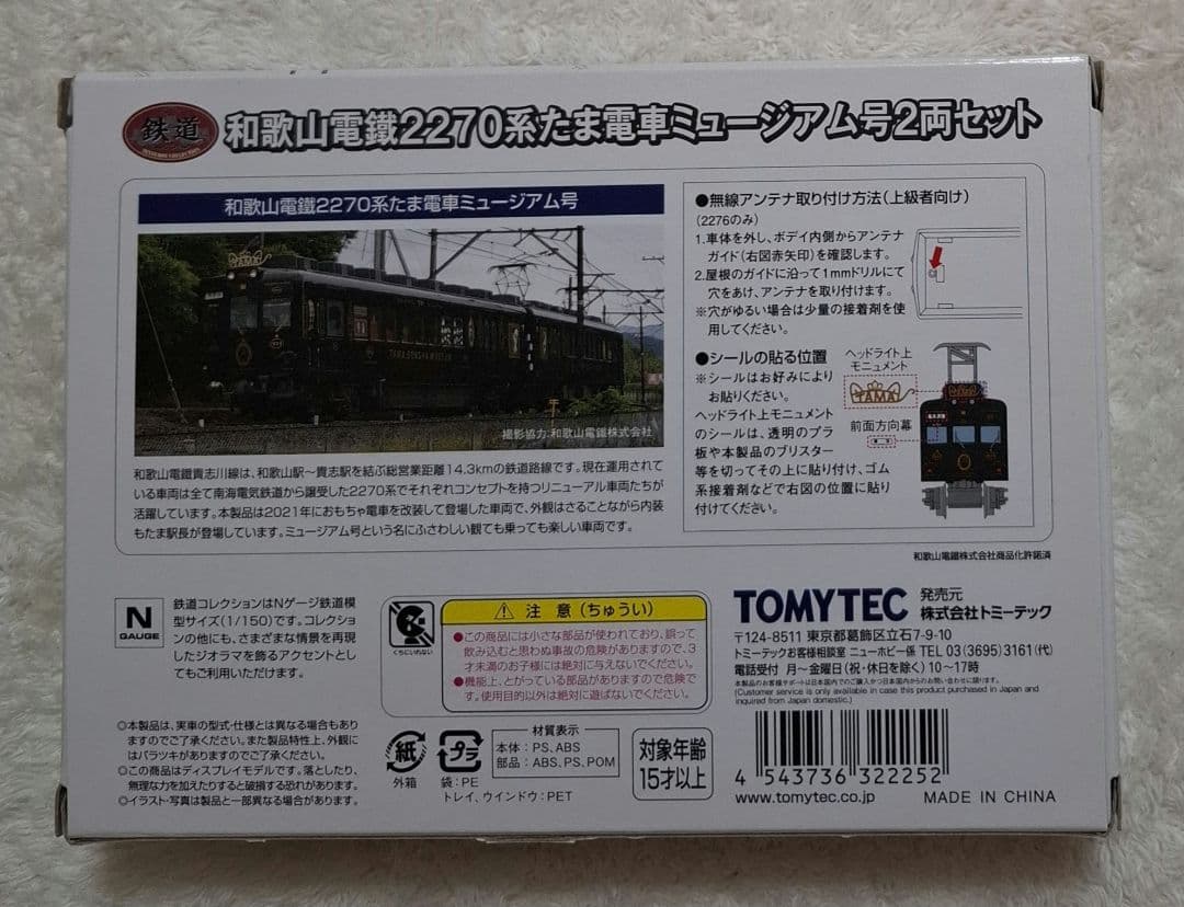 トミーテック　和歌山電鐵　2270系　たま電車　ミュージアム号　2両セット