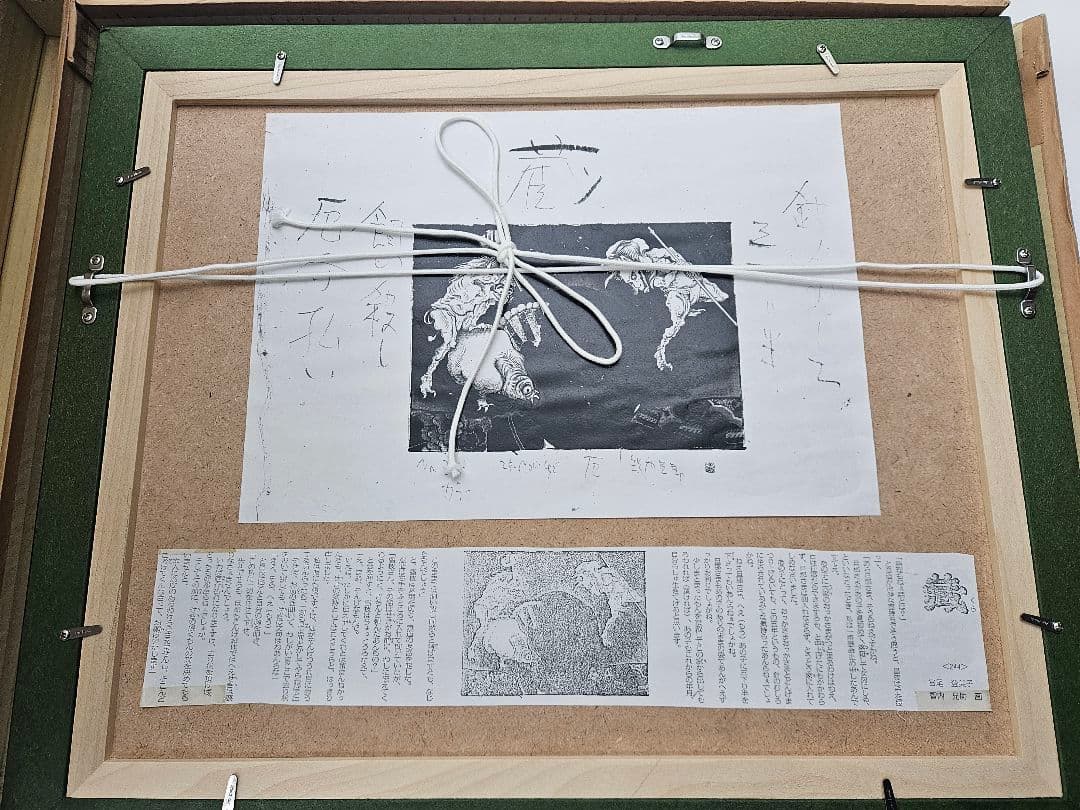 智内兄助 毎日新聞掲載小説 蔵の挿絵 肉筆 原画「払」妖怪作品集掲載