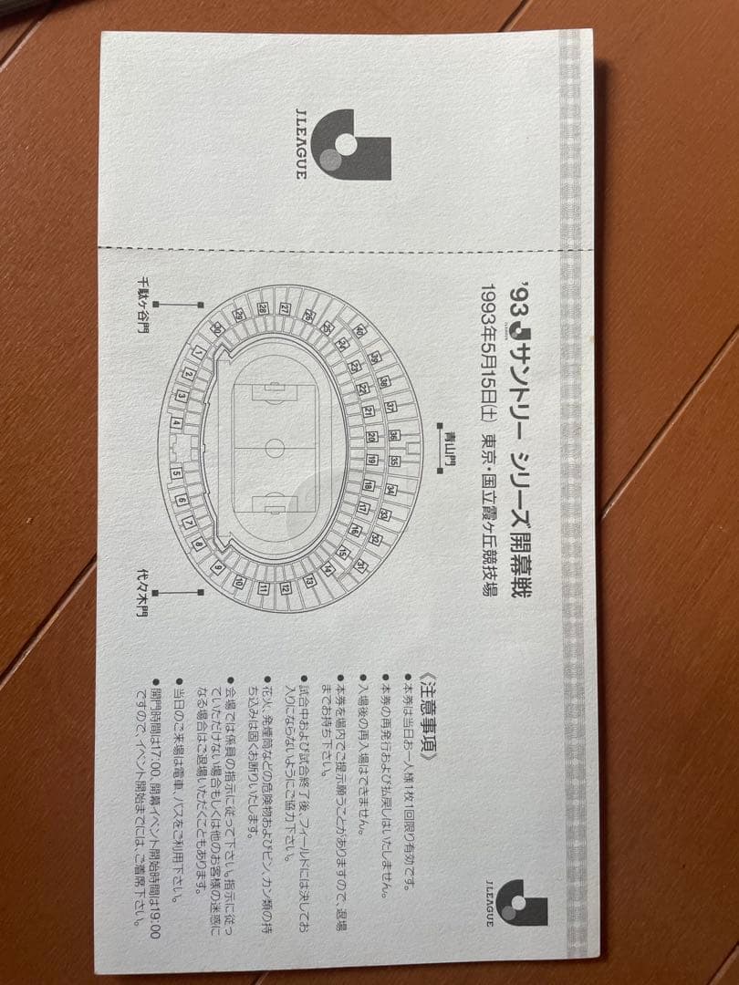 1993 Jリーグ 開幕戦 チケット半券 ヴェルディ川崎 vs 横浜マリノス