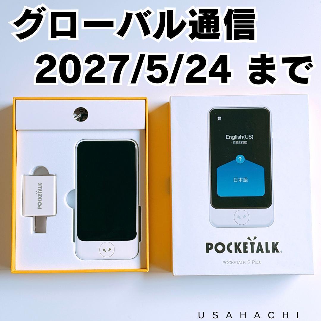 【美品】POCKETALK S Plus ポケトークSプラス 翻訳機 専用ケース Amazon.co.jp: POCKETALK ポケトーク S Plus ホワイト ｜ 2年分の通信