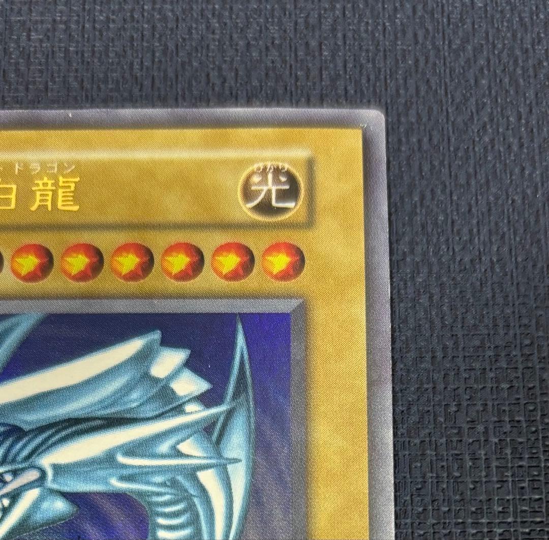 青眼の白龍 初期ウルトラレア