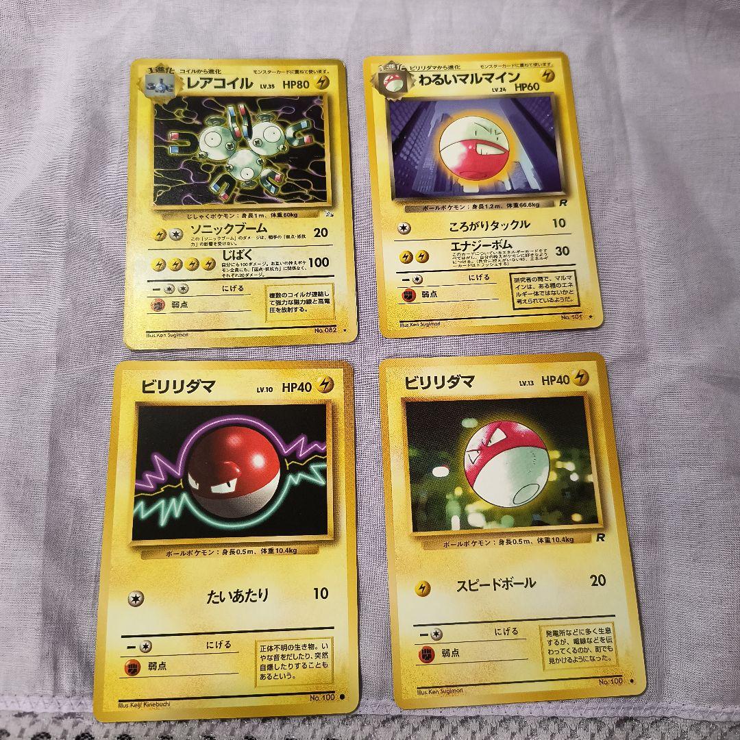 ポケモンカード 4枚セット レアコイル わるいマルマイン ビリリダマ
