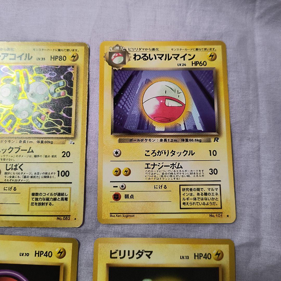 ポケモンカード 4枚セット レアコイル わるいマルマイン ビリリダマ