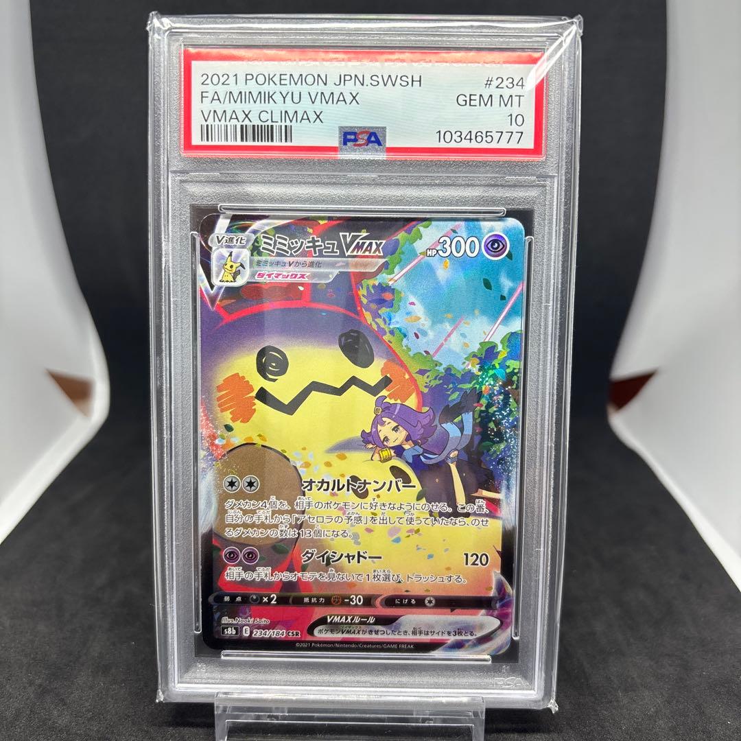 ミミッキュVMAX CSR S8b VMAXクライマックス 234/184 ミミッキュVMAX CSR [VMAXクライマックス] S8b 234/184 買取