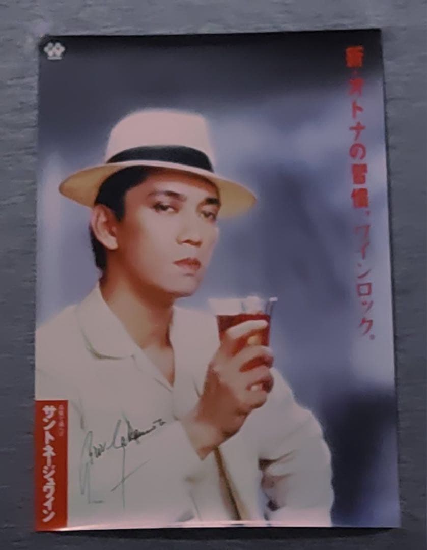 1987年製広告巨大ポスター坂本龍一教授ワイン非売品サイン刻印YMO昭和レトロ