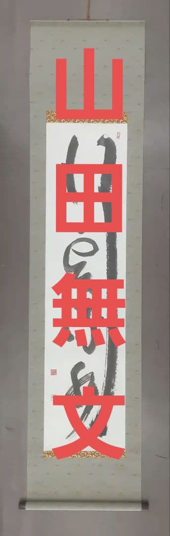山田無文　書　掛け軸　共箱入り 山田無文の取扱い作品｜古美術・掛け軸の販売・買取・鑑定-松本松栄堂