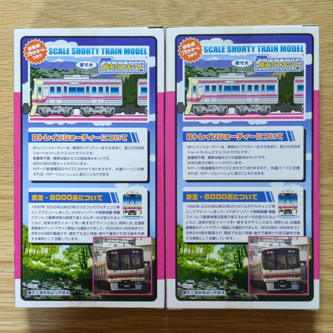 Bトレイン『京王8000系』2両×2箱 - メルカリ