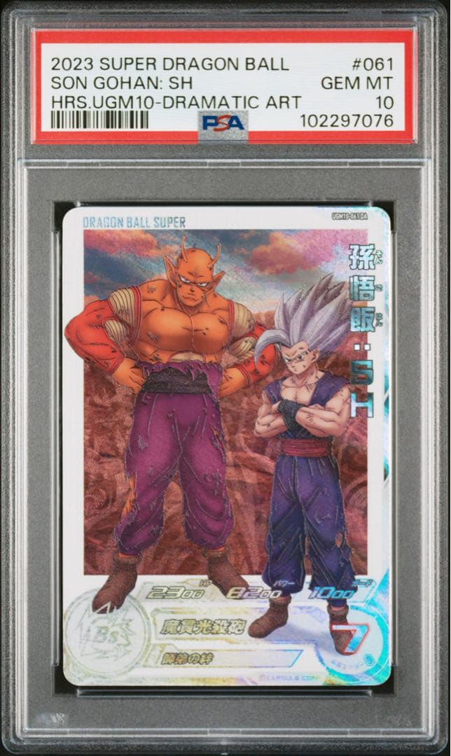 UGM10-061 DA 孫悟飯:SH PSA10 ドラゴンボールヒーローズ