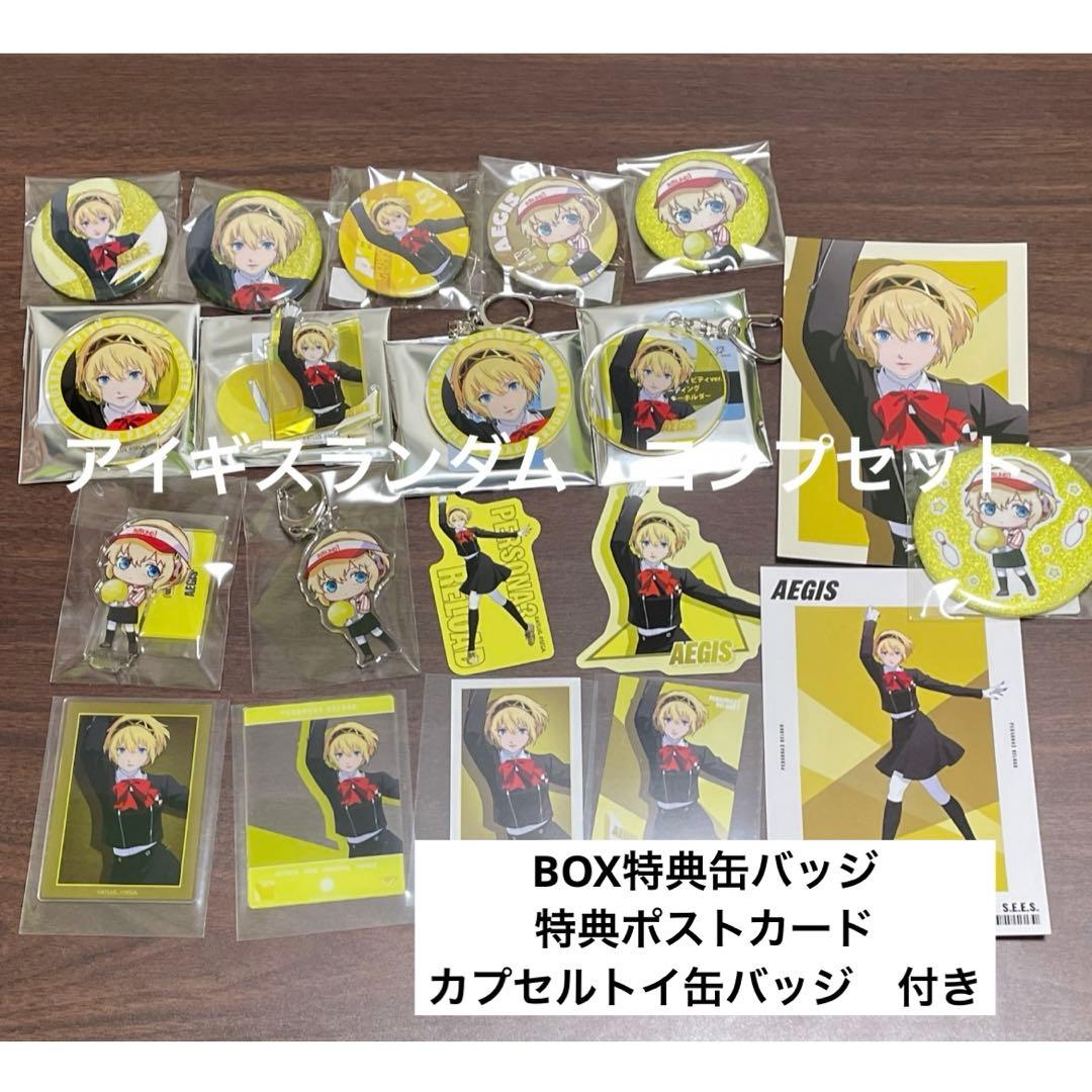 （特典付き）アイギス　ランダムコンプ　ペルソナ3R ラウンドワン　ROUND1 ペルソナ3R ROUND1 アイギスセット - メルカリ