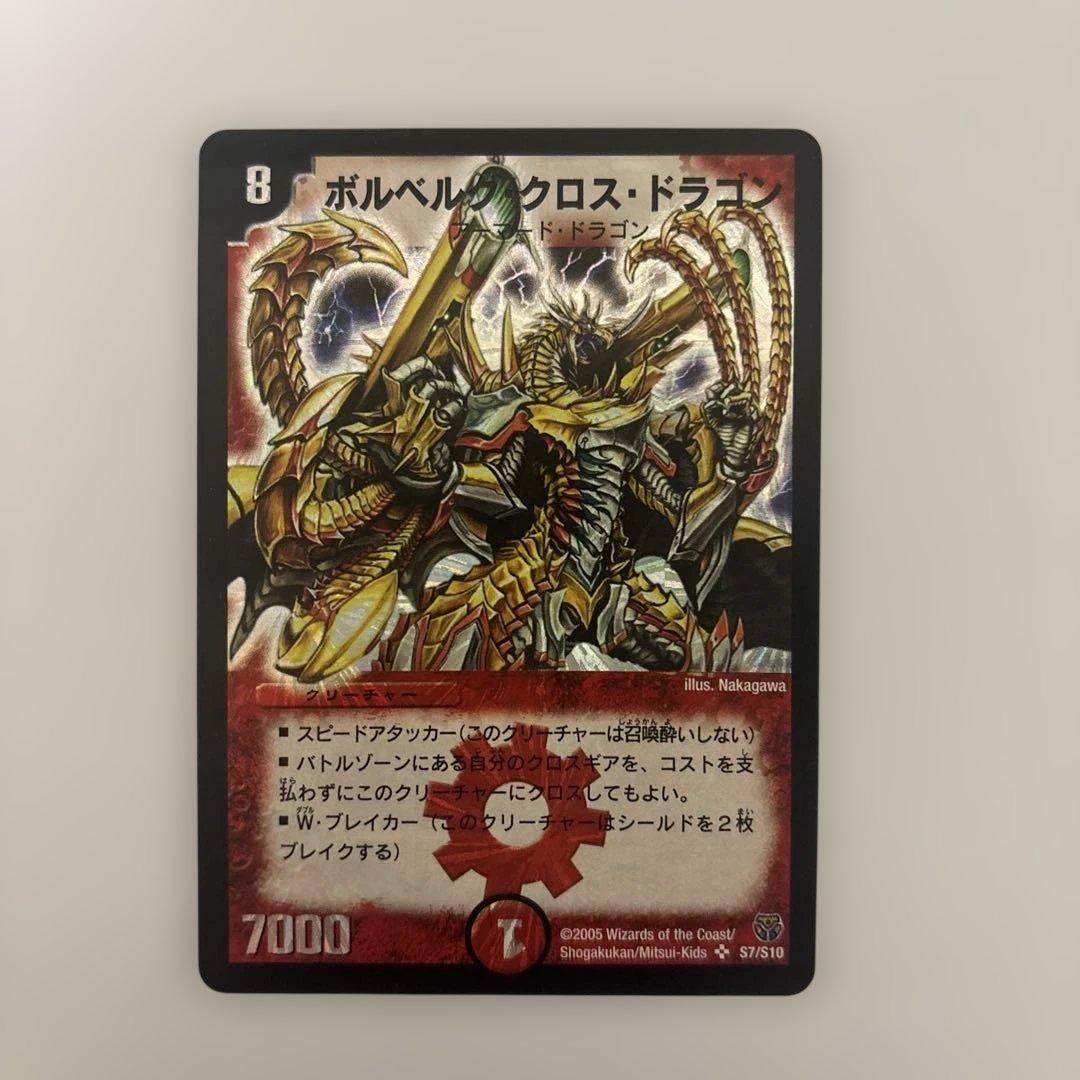 0215 ボルベルグクロスドラゴン 初期 - メルカリ