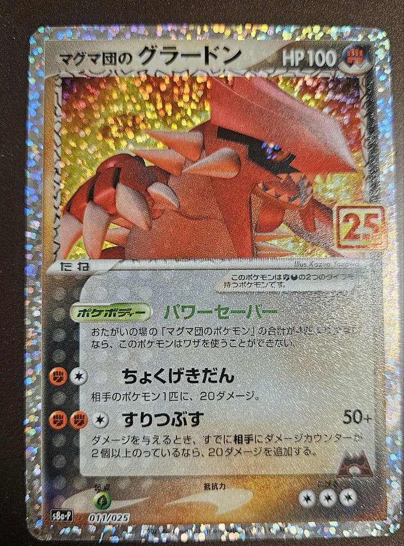 マグマ団のグラードン 25th 011/025 プロモ - メルカリ