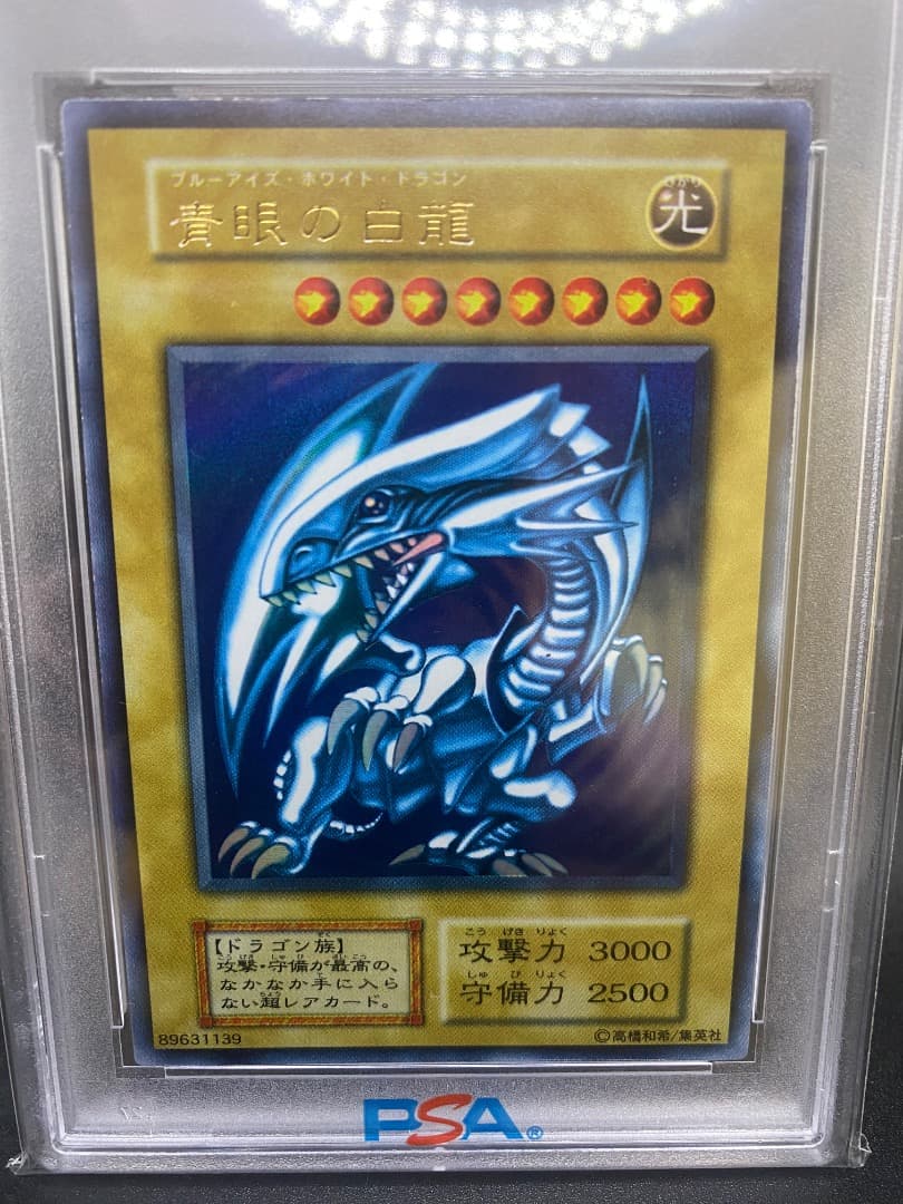 【お値下げ】psa8 ブルーアイズ・ホワイト・ドラゴン 遊戯王