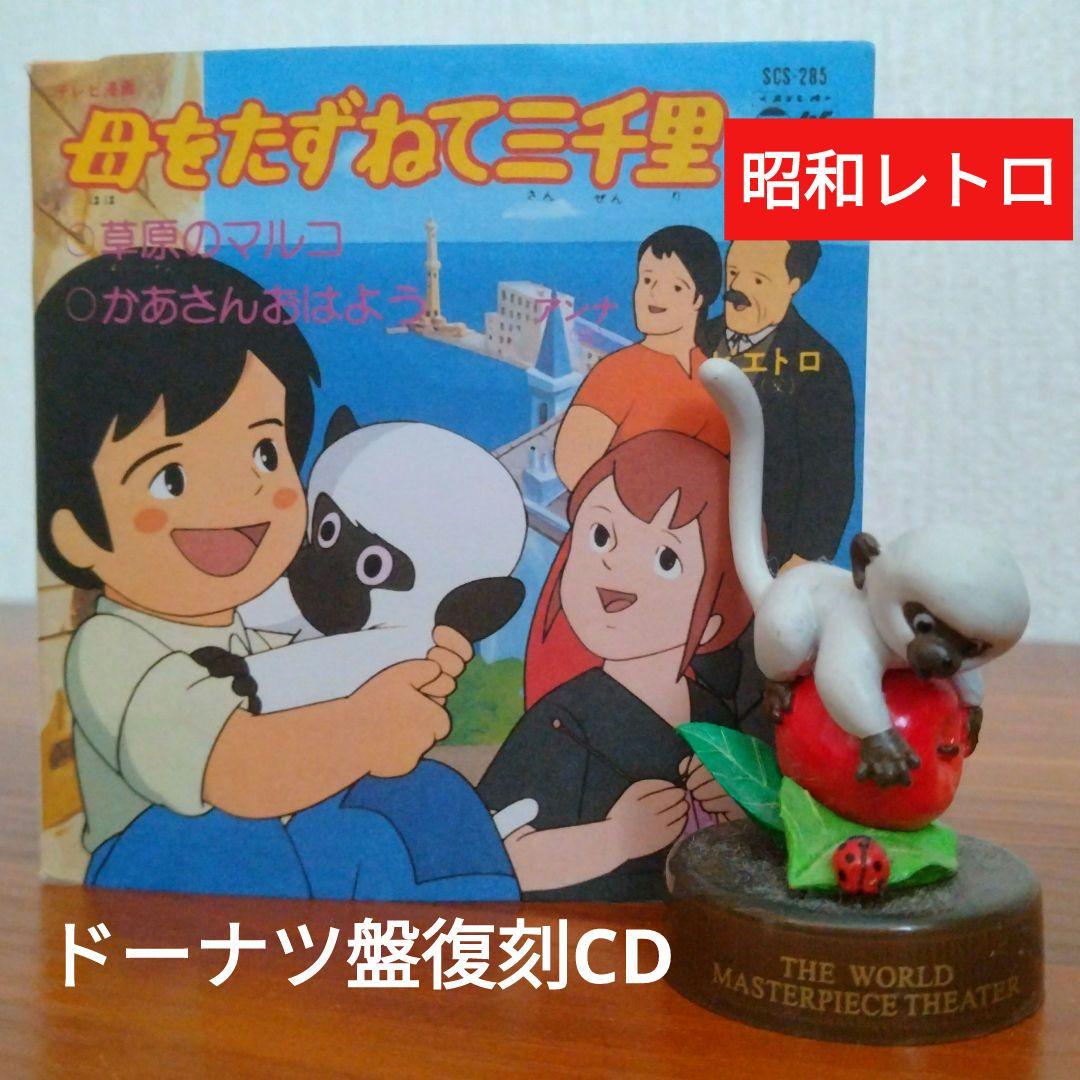 □母をたずねて三千里□草原のマルコ□ドーナツ盤□レコード□復刻CD