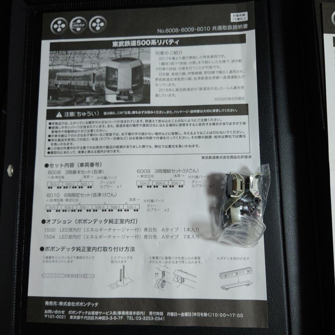 【Nゲージ】ポポンデッタ6010 室内灯つき 東武鉄道500系リバティ6両