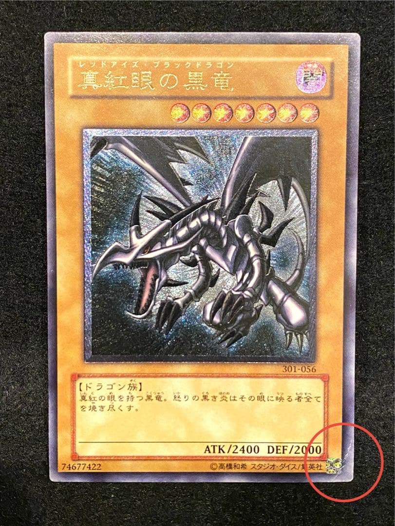 遊戯王 レッドアイズブラックドラゴン レリーフ 真紅眼の黒竜 301-056