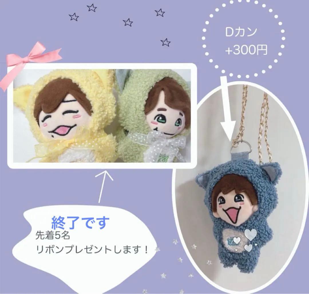 完成まで4日✨　なにわ男子　めじるしチャーム　ちびぬい着ぐるみ　オーダーページ