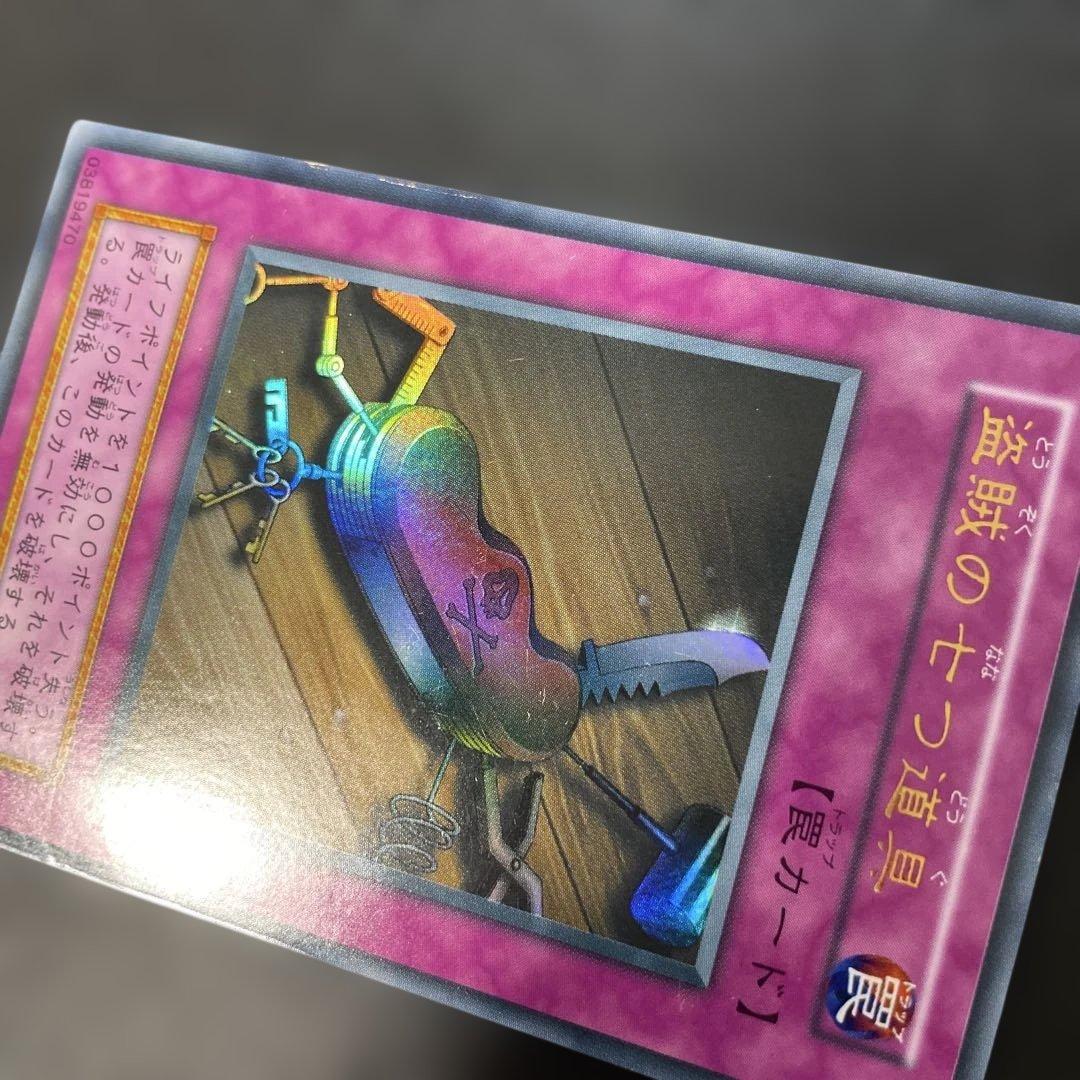 遊戯王初期 盗賊の七つ道具 ウルトラレア 3g1 - メルカリ