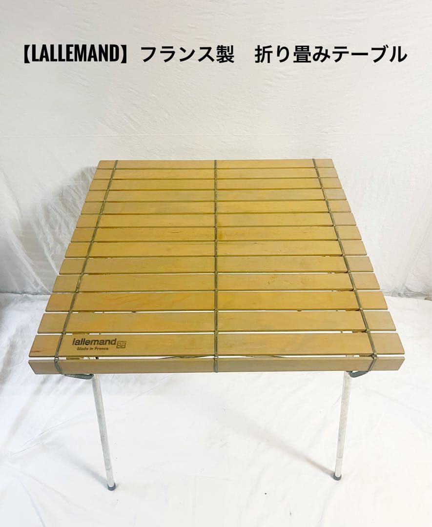 『lallemand』ラレマンド　フランス製　折り畳みキャンプテーブル ラレマンドの珍しい折りたたみキャンプテーブルをレトロキャンプに
