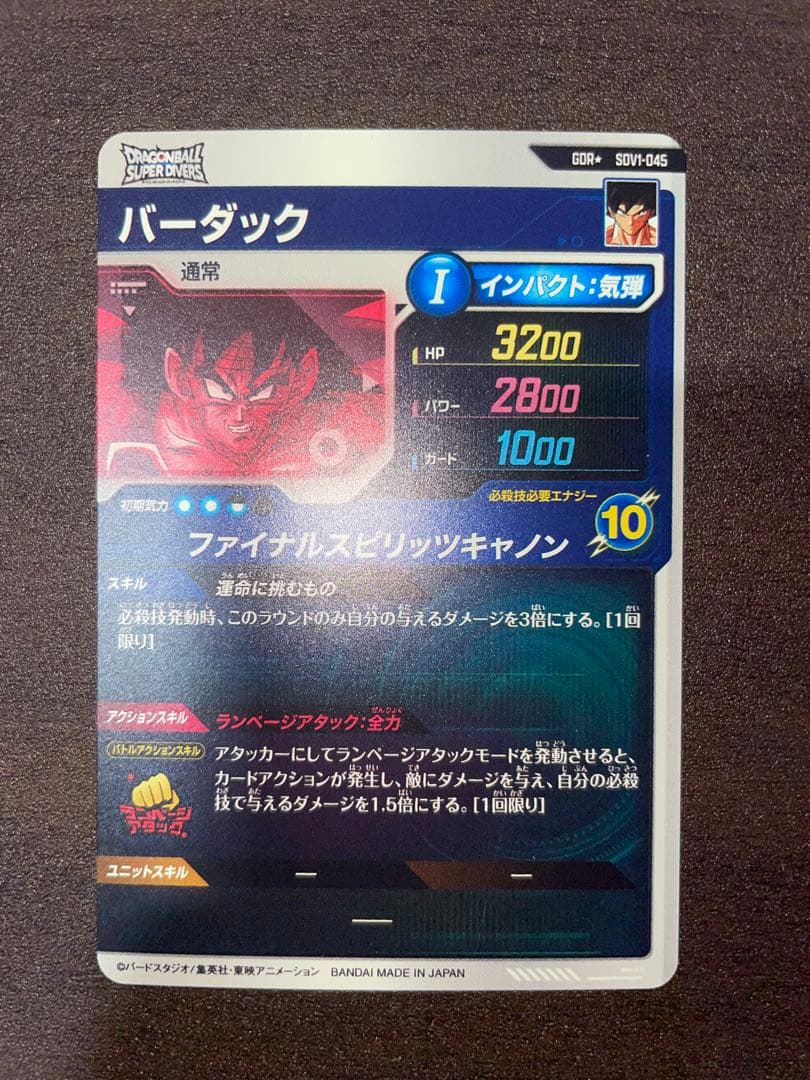 ドラゴンボールスーパーダイバーズ　SDV1-045 バーダック　GDR パラレル