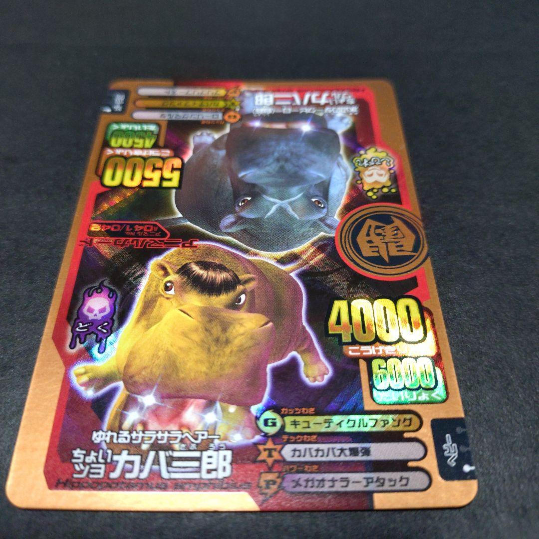 超希少】ちょいワルカバ二郎／ちょいツヨカバ三郎アニマルカイザー銅キラ