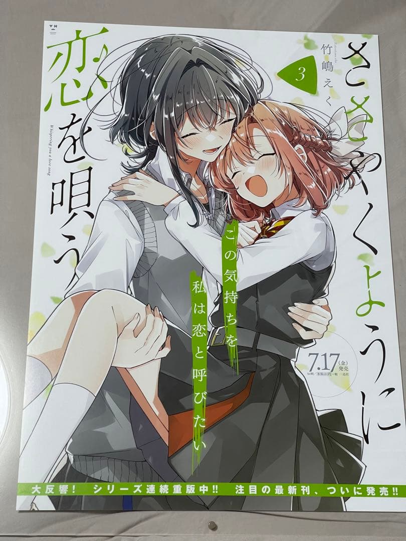 ささやくように恋を唄う　販促用　B2 ポスター