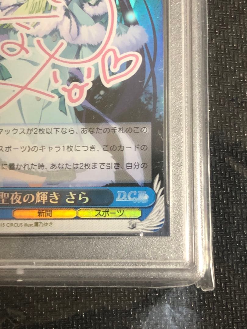 ヴァイスシュヴァルツ　D.C.III 星夜の輝き　さら　SP PSA9